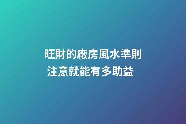 旺財的廠房風水準則 注意就能有多助益